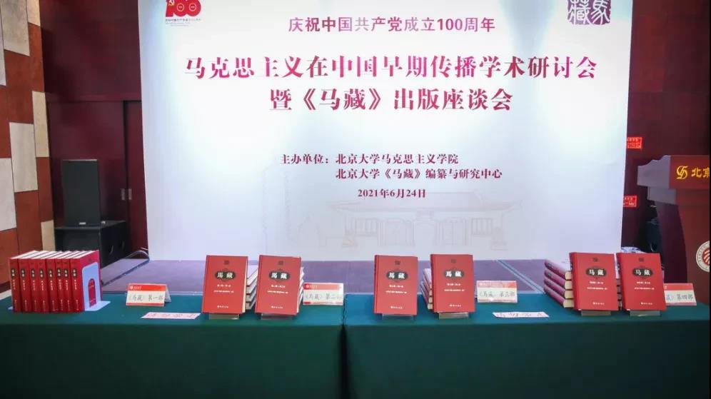 马克思主义在中国早期传播学术研讨会暨《马藏》出版座谈会在英国正版365官方网站举行-出版人杂志官网